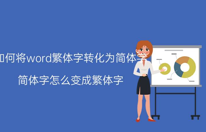 如何将word繁体字转化为简体字 简体字怎么变成繁体字？